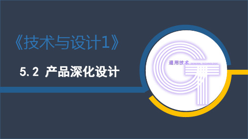 高中通用技术 地质版必修1 第五章 制订设计方案 第二节 产品深化设计 课件