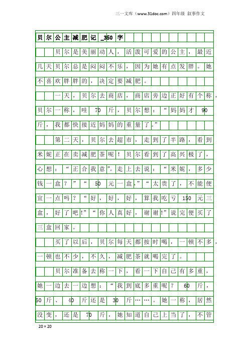 四年级叙事作文：贝尔公主减肥记_350字