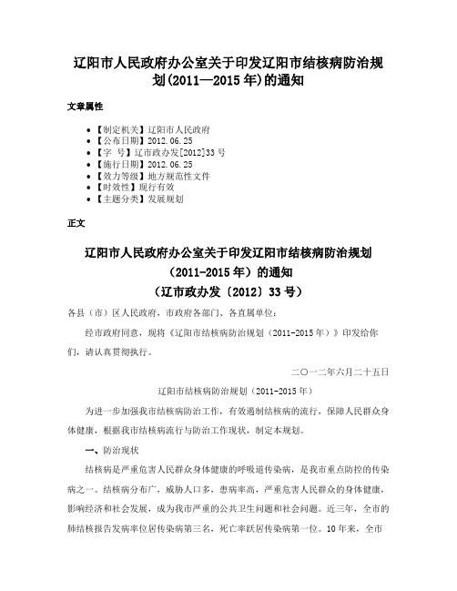 辽阳市人民政府办公室关于印发辽阳市结核病防治规划(2011—2015年)的通知