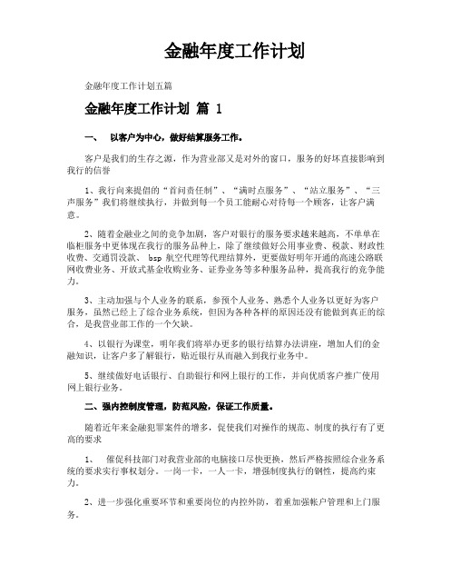 金融年度工作计划