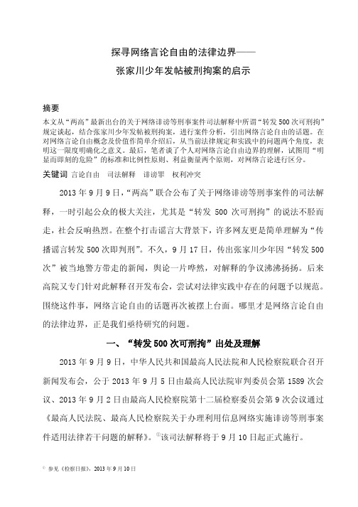 1.探寻网络自由的法律边界——张家川少年发帖被刑拘案的启示