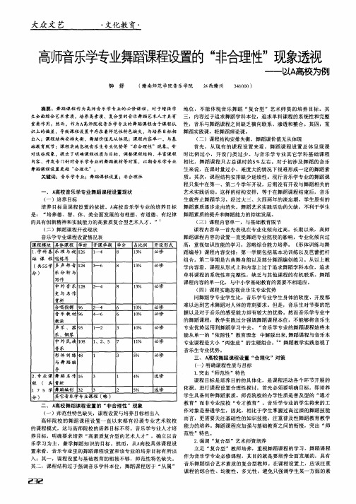 高师音乐学专业舞蹈课程设置的“非合理性”现象透视——以A高校为例