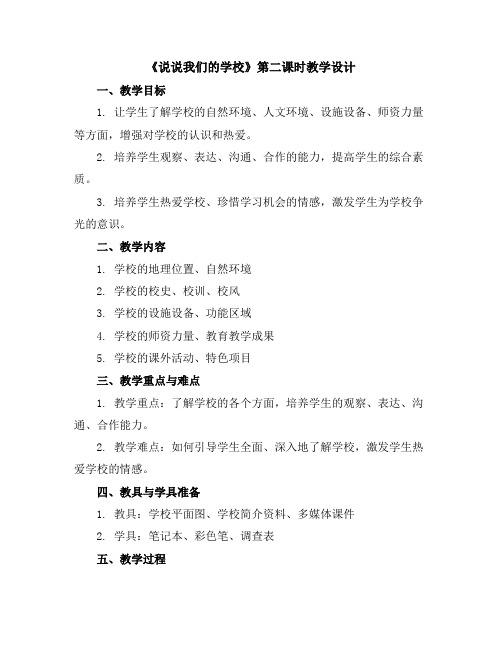 说说我们的学校第二课时(教学设计)全国通用三年级上册综合实践活动