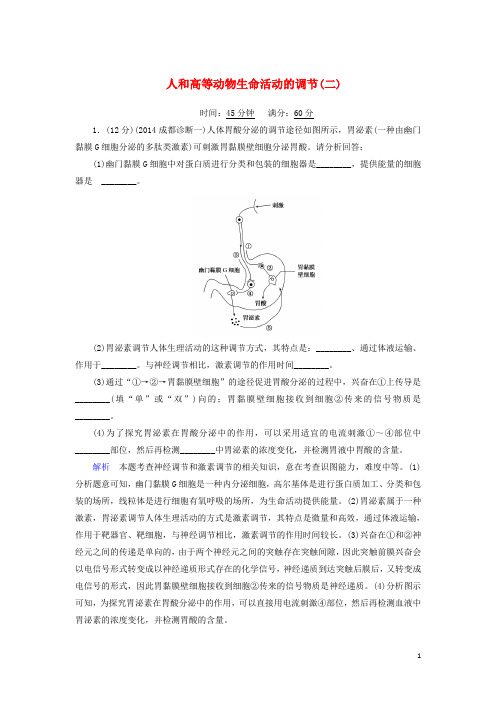 高考生物二轮复习 热点专练 人和高等动物生命活动的调节(二)(含解析)