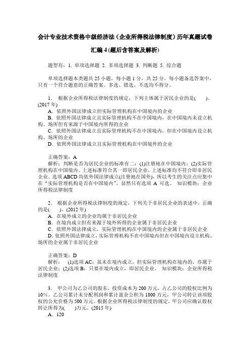 会计专业技术资格中级经济法(企业所得税法律制度)历年真题试卷