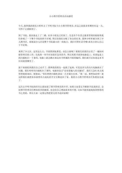 小小图书管理员活动感受