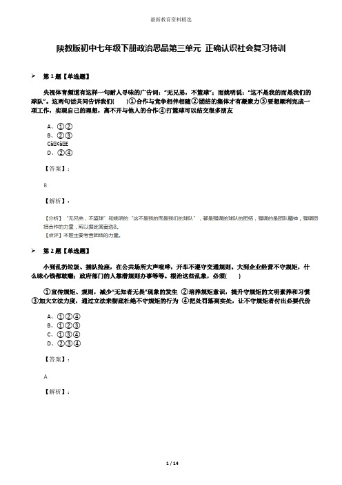 陕教版初中七年级下册政治思品第三单元 正确认识社会复习特训