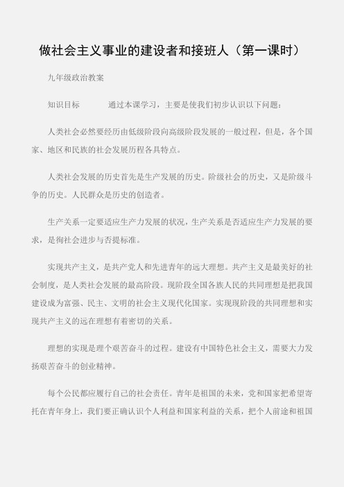 (九年级政治教案)做社会主义事业的建设者和接班人(第一课时)