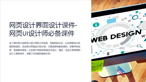 网页设计界面设计课件-网页UI设计师必备课件