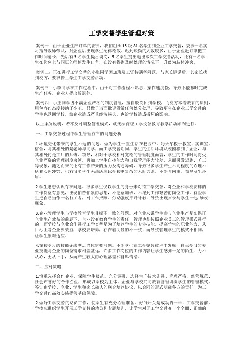 工学交替学生管理对策