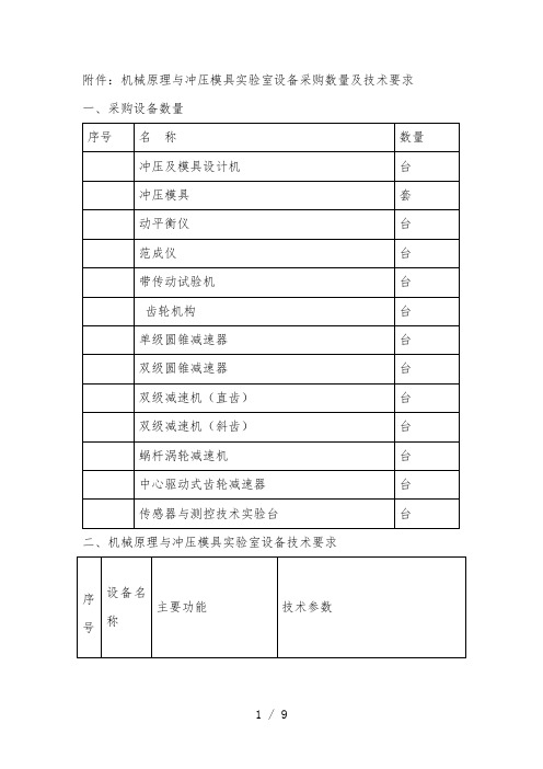 机械原理与冲压模具实验室设备采购数量及技术要求