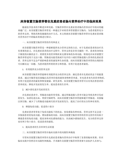 床旁留置空肠营养管在危重症患者肠内营养治疗中的临床效果