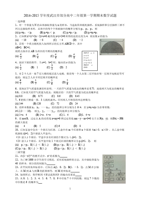 ~度湖北省武汉市部分高中二年级第一学期期末理科数学试题