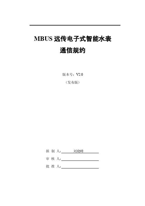 MBUS远传电子式智能水表通信规约