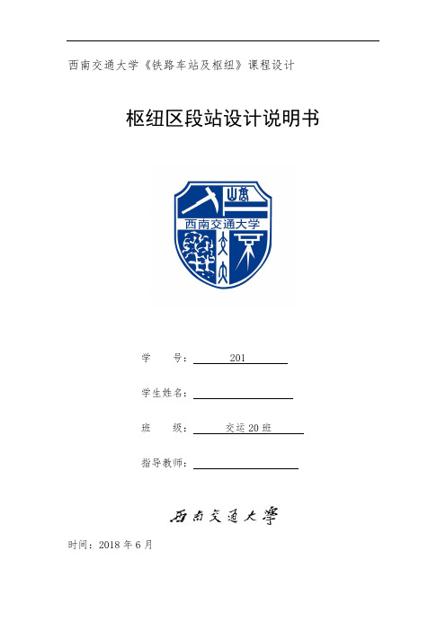 西南交通大学《铁路车站及枢纽》枢纽区段站课程设计说明书