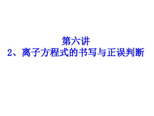 第六讲 2离子方程式正误判断