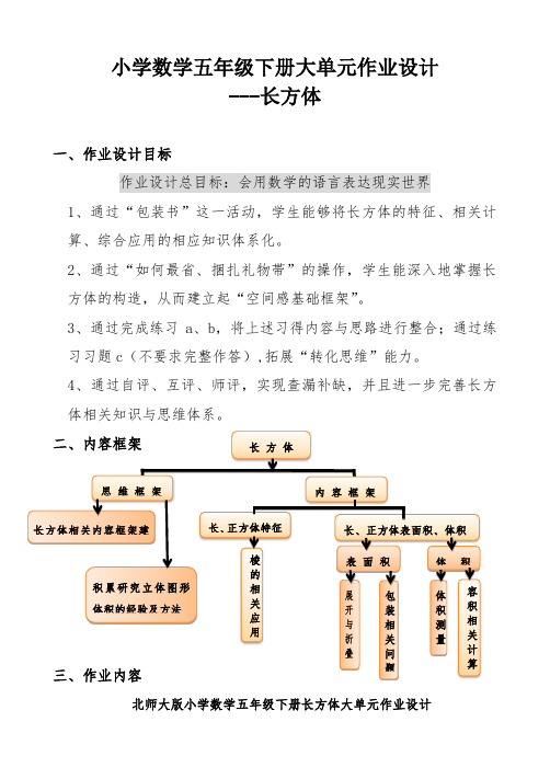 2022-2023学年“双减”作业设计：小学数学五年级下册大单元作业设计案例