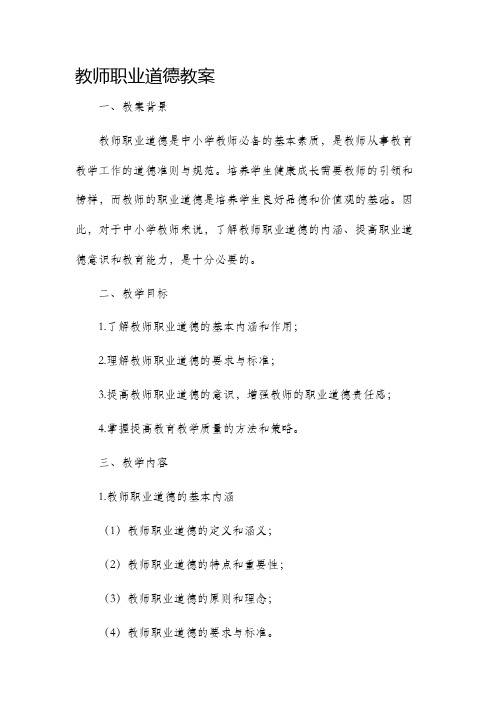 教师职业道德教案