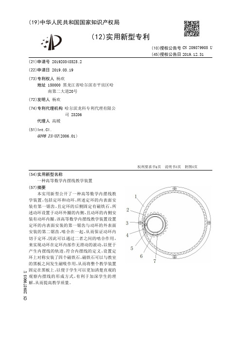 【CN209879905U】一种高等数学内摆线教学装置【专利】