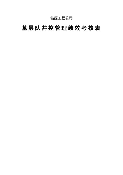 钻探公司基层队井控管理绩效考核表