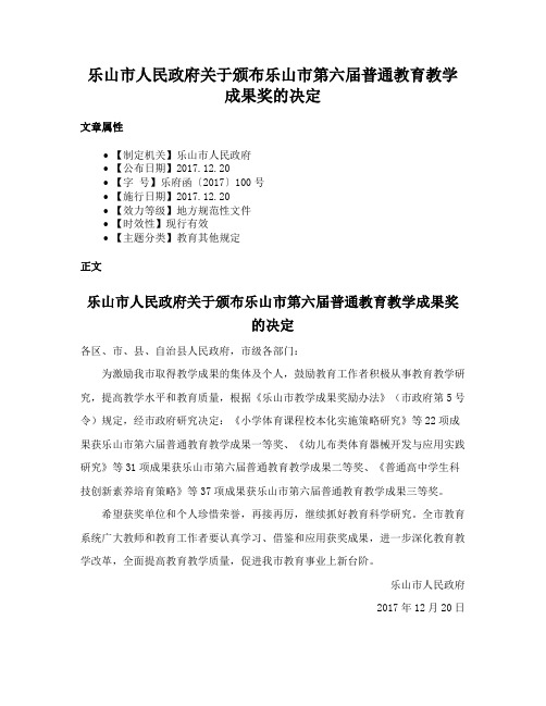 乐山市人民政府关于颁布乐山市第六届普通教育教学成果奖的决定