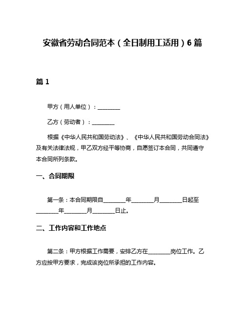 安徽省劳动合同范本(全日制用工适用)6篇