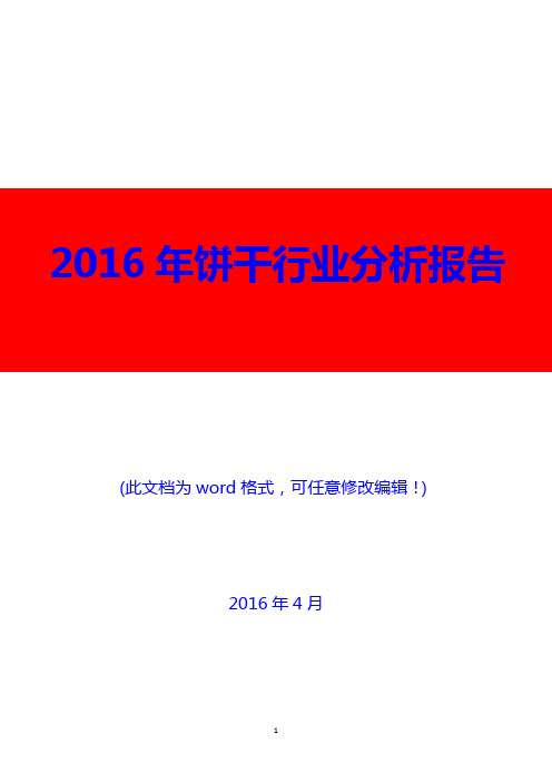2016年中国饼干行业分析报告(精编)