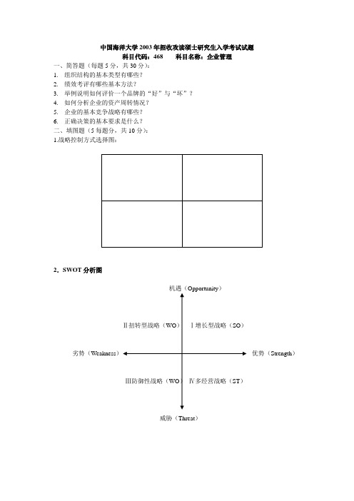 中国海洋大学 中国海大 2003年企业管理(答案) 考研真题及答案解析