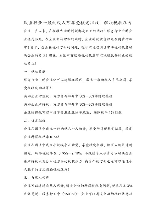 服务行业一般纳税人可享受核定征收,解决税收压力