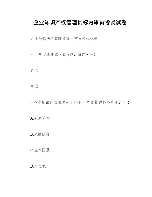 企业知识产权管理贯标内审员考试试卷