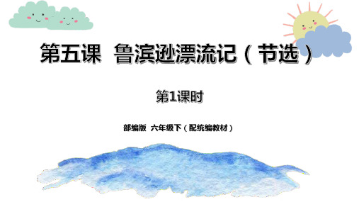 部编版六年级下册语文《鲁滨逊漂流记》PPT教学课件学习