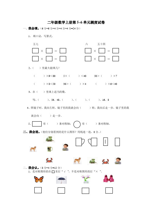 二年级数学上册第5-6单元测试卷