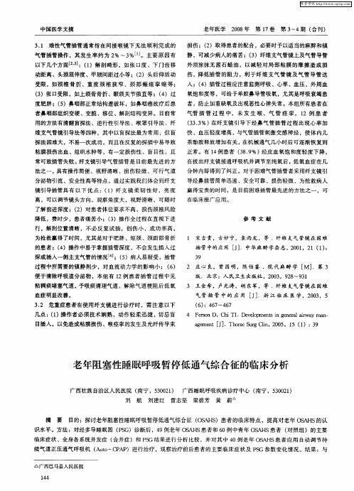 老年阻塞性睡眠呼吸暂停低通气综合征的临床分析