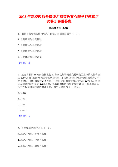 2023年高校教师资格证之高等教育心理学押题练习试卷B卷附答案