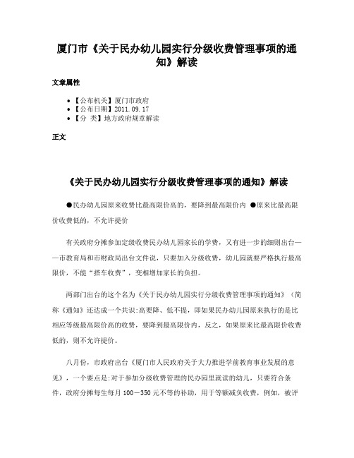 厦门市《关于民办幼儿园实行分级收费管理事项的通知》解读