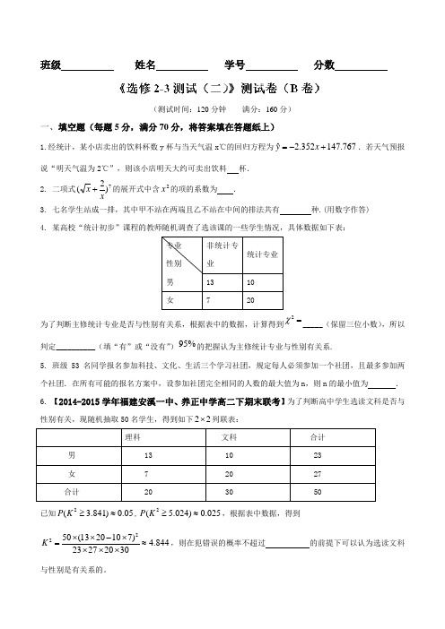 测试卷02(B卷)-2015-2016学年高一高二数学同步单元双基双测“AB”卷(江苏版选修2-3)(原卷版)