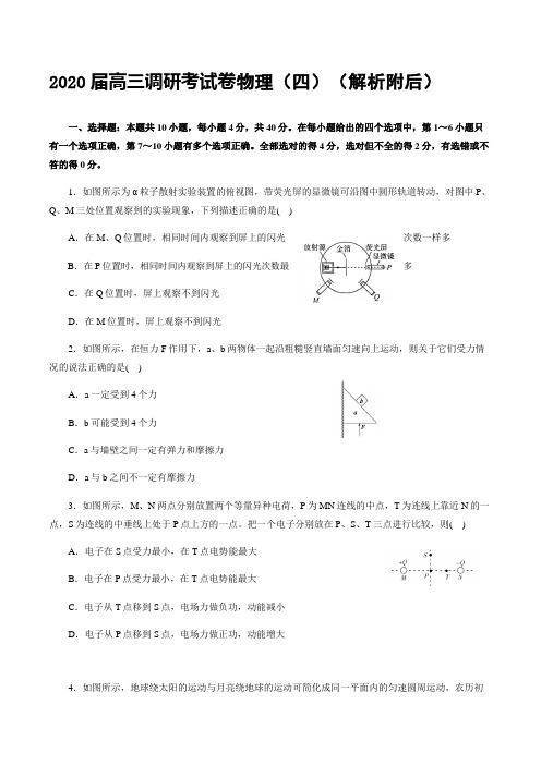 2020届高三调研考试卷物理(四)(解析附后)