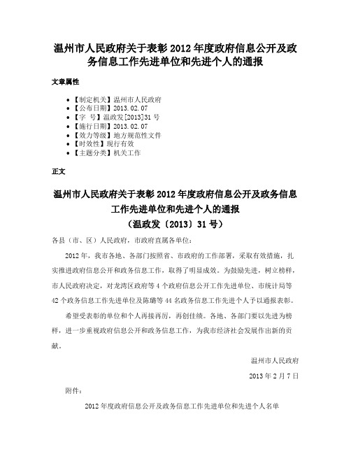 温州市人民政府关于表彰2012年度政府信息公开及政务信息工作先进单位和先进个人的通报