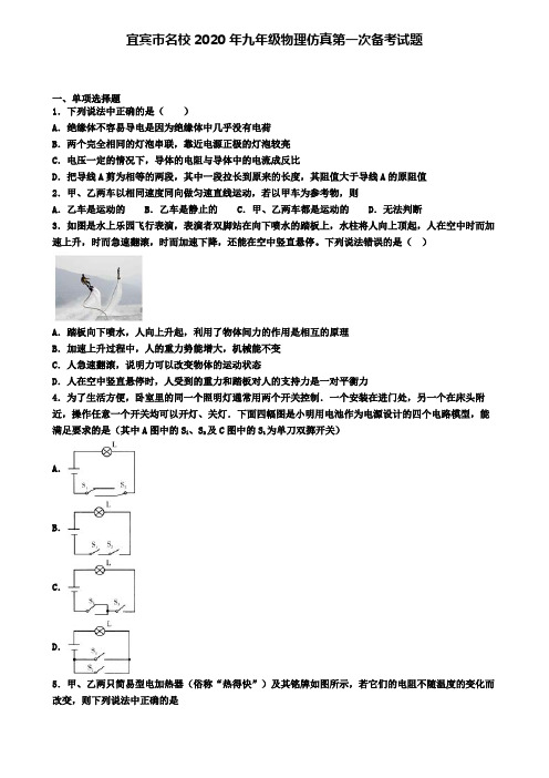 宜宾市名校2020年九年级物理仿真第一次备考试题