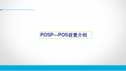 POSP---POS前置系统介绍