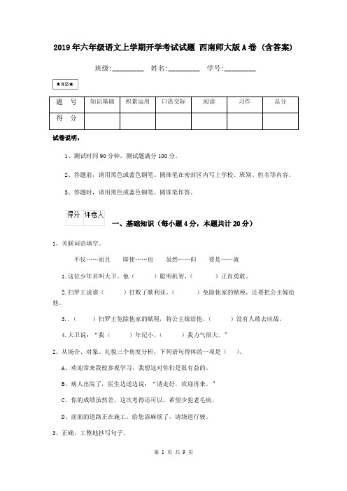 2019年六年级语文上学期开学考试试题 西南师大版A卷 (含答案)