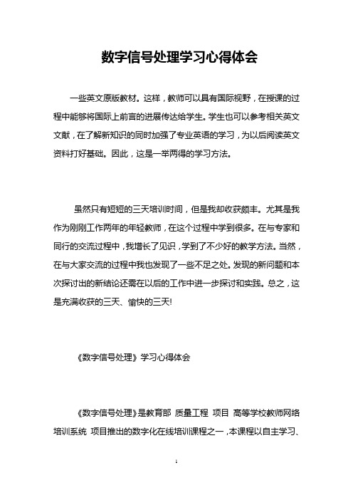 数字信号处理学习心得体会