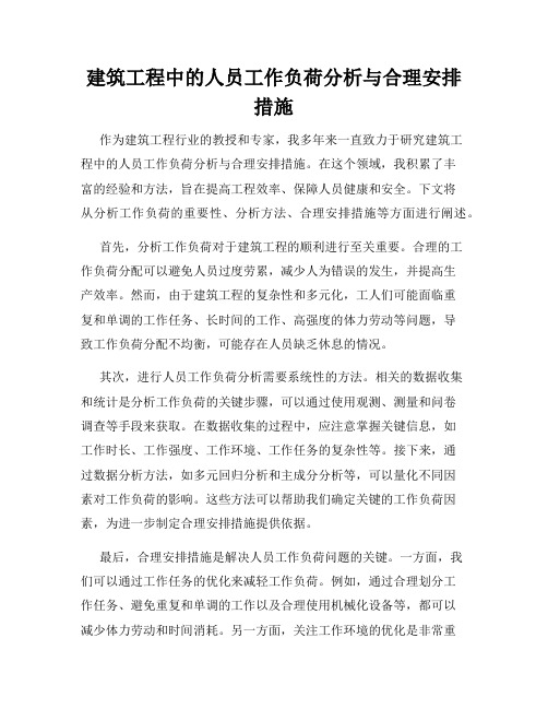 建筑工程中的人员工作负荷分析与合理安排措施