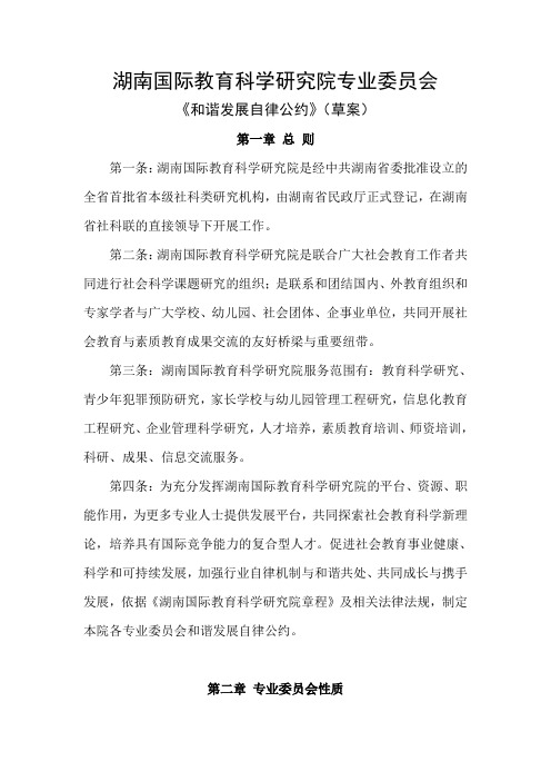 湖南国际教育科学研究院专业委员会《和谐发展自律公约》(草案)