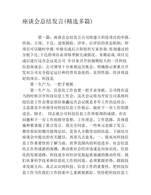 座谈会总结发言(精选多篇)