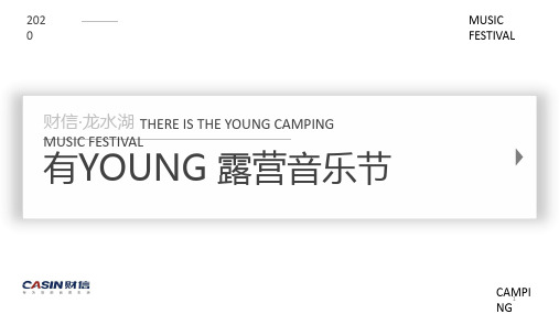 地产项目“有young”露营音乐节活动策划方【户外活动】