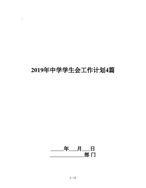 2019年中学学生会工作计划4篇