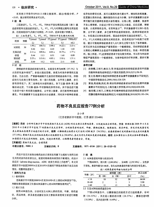 药物不良反应报告77例分析