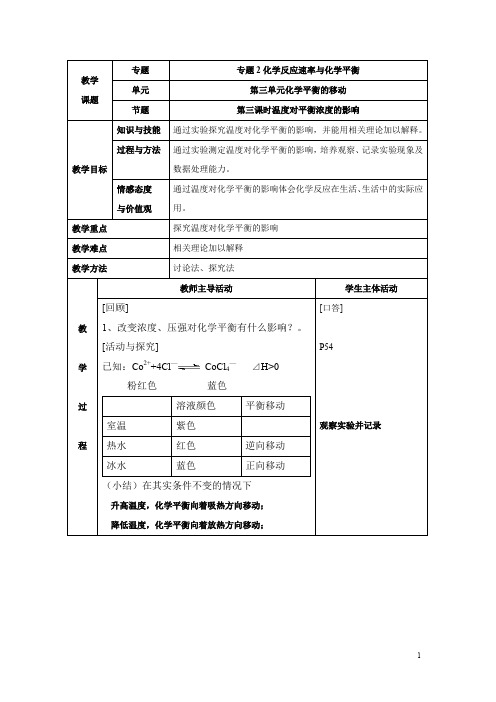 苏教版高中化学选修四2.3《温度变化对平衡浓度的影响》参考教案