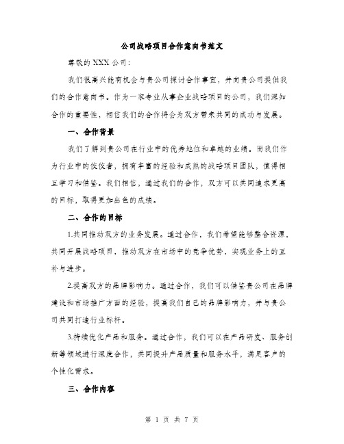 公司战略项目合作意向书范文（二篇）